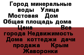 Город минеральные воды › Улица ­ Мостовая › Дом ­ 53 › Общая площадь дома ­ 35 › Цена ­ 950 000 - Все города Недвижимость » Дома, коттеджи, дачи продажа   . Крым,Жаворонки